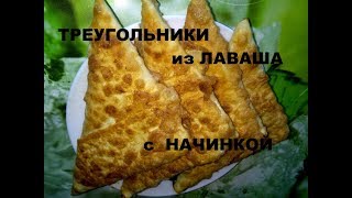 Треугольники Из Лаваша С Начинкой лаваш [upl. by Sid]