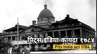 Pits india act 1784 पिट्स इंडिया कायदा 1784 mpsc amp upsc In marathi [upl. by Sylvester]