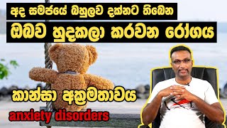 කාන්සා අක්‍රමතාවයanxiety disorders [upl. by Eirotal75]