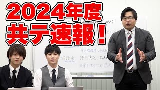 2024年共通テスト講評！傾向と対策を解説【高2生必見】 [upl. by Jonna544]