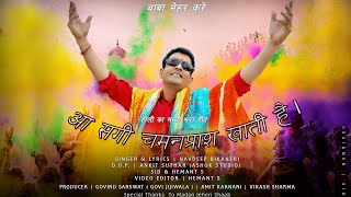 आ सगी चमनप्राश खाती है AAH SAGI CHAMANPRASH KHAATI HAI Full Video NAVDEEP BIKANERI New Holi Song [upl. by Vasyuta]