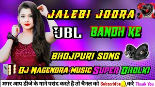 jalebi joora band ke dj bhojpuri songs dj dholki hard mixing dj nagendra music [upl. by Lananna]