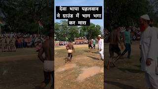 देव थापा ने दूसरे पहलवान को भगा भगा कर मारा dangalkushti kushtidangal newsong [upl. by Karwan]