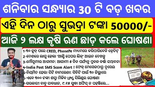 Subhadra yojana New online apply 2024 in odia  farmer loan BIG update  Odisha News today  odisha [upl. by Marchelle838]