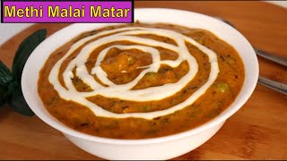 Methi Malai Matar😋रेस्टोरेंट वाली मेथी मलाई मटर घर पर आसानी से बनाएं Delicious Matar Methi Malai [upl. by Godderd751]