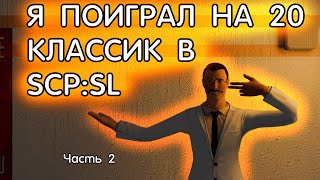 Я ПОИГРАЛ НА 20 КЛАССИК В SCPSL  Часть 24 [upl. by Airetahs]