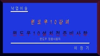 윈도우10 업그레이드전 준비사항 정품사용자 윈도우10 무료업그레이드 windows10 upgrade 낙엽이슬 이창기 misshill [upl. by Atram438]