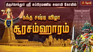 திருச்செந்தூர் ஸ்ரீ சுப்பிரமணிய சுவாமி கோயில்  சூரசம்ஹாரம்  Thiruchendur soorasamharam 2024 [upl. by Quin]