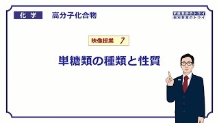 【高校化学】 高分子化合物07 単糖類の性質 （８分） [upl. by Katherina]