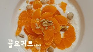 엄마의집밥ASMR  달달한귤요거트편 How to make tangerine yogurt [upl. by Ramyaj]