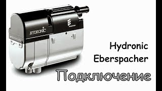 Подключение Hydronic Eberspacher ДимАСС [upl. by Manoop]