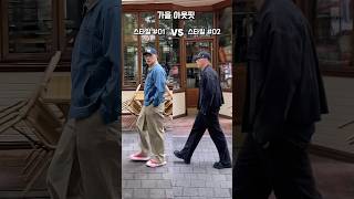 설명란에 제품명 참고  스타일 01 VS 스타일 02 가을아웃핏 워킹트랜지션 walkingtransition [upl. by Ahseiuqal66]