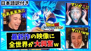 【海外の反応】スパーキング新作トレーラー公開で大興奮する海外勢ｗｗ【ドラゴンボール Sparking ZERO】 [upl. by Rihat43]