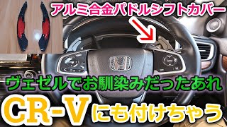 【CRV】ヴェゼルの時にも付けたパドルシフトカバーを愛車CRVにも取り付けカスタムしてみた。【Honda】 [upl. by Hamlani]