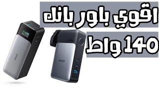 Anker 737 Power Bank amp 733 Unboxing 140W  اقوي باور بانك [upl. by Asyal]