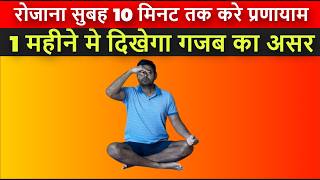 रोजाना सुबह 10 मिनट तक करे प्रणायाम 1 महीने मे दिखेगा गजब का असर  Benefits of 10 Minutes Pranayama [upl. by Wheelwright]