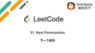 LeetCode 31 Next Permutation 下一个排列 [upl. by Jillie]