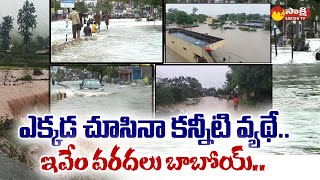 Moranchapalli and Kondayi Villages more Effected On Floods  Warangal  Telangana  Sakshi TV [upl. by Mikkel]