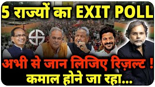 Exit Poll  कौन जीत रहा है 5 राज्य   Election  Rajasthan  MP  Chhattisgarh [upl. by Ecirum350]