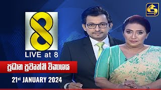 🔴 Live at 8 ප්‍රධාන ප්‍රවෘත්ති විකාශය  20240121 [upl. by Nyla]