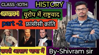 class 10 th History Chapter 1 Europe mein Rastrwad for Bihar board Part 2 फ्रांसीसी क्रांति [upl. by Atiluap150]