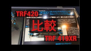 タミヤ TRF420 TRF419XR 比較 新型 ラジコン ハイエンド カーボンダブルデッキ TAMIYA レース 似すぎてて俺には違いがわからなかった [upl. by Asiaj]