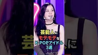 芸能人にモテモテkpopアイドル3選 twice サナ ミナ blackpink ジス kpopgroup [upl. by Enoryt]