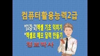 정보박사 컴활2급 1강2엑셀로 월단위 메모 달력 만들기 [upl. by Cherey]