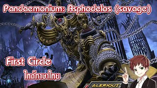 Pandæmonium Asphodelos First circle savage P1s ไกด์ภาษาไทย [upl. by Hcirteid]