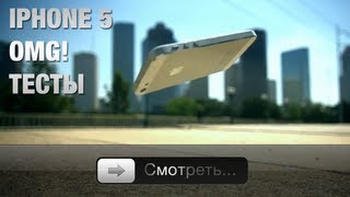 iPhone 5 OMG  Тесты [upl. by Enilaf]