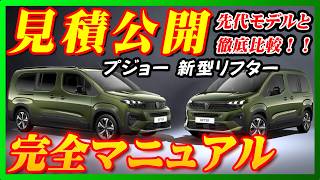 【新型車】プジョー新型リフター見積公開＆完全マニュアル！！フランス産ミニバンが最新プジョー顔に大変身！！3列目シート取り外せて使い勝手抜群！！ [upl. by Mcdougall382]