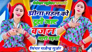 Gajendra Gurjar Ka New Rasiya  झीना महल को बलम टुट्यो जाय बजन मोमे भारी बडयो SuperHitDance dj [upl. by Elmer]