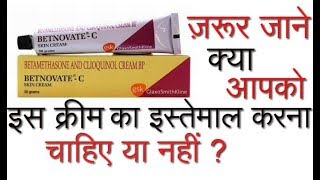 बेटनोवेट सी के फायदे और साइड इफेक्ट्स  How to use Betnovate C skin cream [upl. by Dnomra]