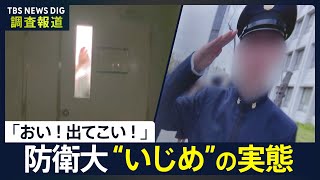 上級生が激しくドアを叩き…「おい！出てこい！」 防衛大の元学生“いじめ”の訴え 適応障害で退校 幹部自衛官養成の現場で何が【調査報道】｜TBS NEWS DIG [upl. by Sofia]