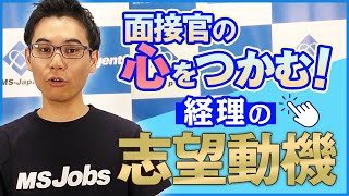 印象が悪くならない経理の志望動機の伝え方 [upl. by Noj335]