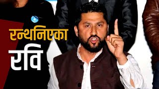 पत्रकार सम्मेलनमा रवि मिडिया र पत्रकारमाथि आरोपैआरोप Full Video [upl. by Lebama]