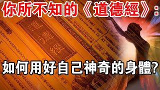 《道德經》：用好自己神奇的身體，掌握這4個方法就能“複歸於明”！ [upl. by Diver512]