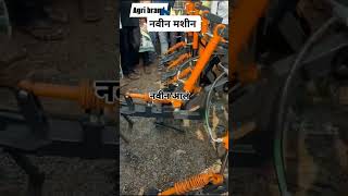 मशीनmachinemachinelearningmachinerymachinesशेतकरीfarmingfarmerट्रॅक्टरequipment [upl. by Masera748]