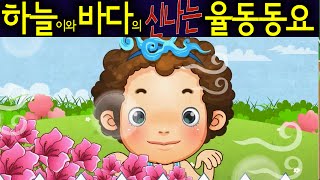 봄바람 Spring Breeze  하늘이와 바다의 신나는 율동 동요 Korean Children Song [upl. by Acirema216]