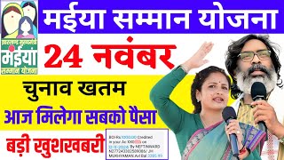 24 नवंबर चुनाव खत्म आज मिलेगा सबको पैसा  Maiya Samman Yojana paisa kab milega  Maiya Yojana [upl. by Ringsmuth]