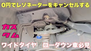 【ハイエース】家にある物でレゾネーターをキャンセルする [upl. by Acihsay495]