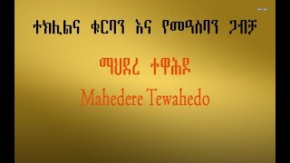 ተክሊልና ቁርባን እና የመዓስባን ጋብቻ [upl. by Yadnus]