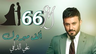 Ali Aldelfi  Alf Mabruk  Official Video lyrics علي الدلفي  الف مبروكحصريا 2020 [upl. by Valorie]