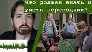 Что должен знать и уметь переводчик [upl. by Diogenes]