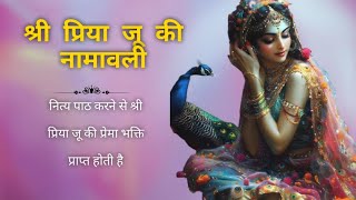 श्री प्रिया जू की नामावली  Radha Rani namavali radhakrishna radharani radheshyam bhaktivideo [upl. by Ecirtemed276]