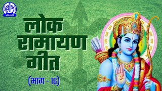 नाही रहबै अजोधिया II Lok Ramayan Geet लोक रामायण गीत II Part  16 [upl. by Maguire564]