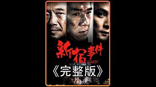 《新宿事件》 男人是个农民，来到国外翻身成为黑帮老大 [upl. by Elleirda]