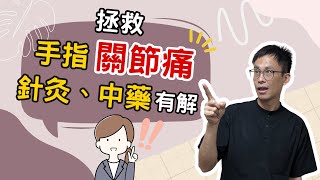 經常手指關節痛？小心關節炎找上門！3分鐘掌握病發原因與舒緩方法！［詹景琦中醫師］［太一中醫診所］ [upl. by Shirberg]