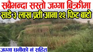 सबै भन्दा सस्तो जग्गा बिक्रीमा  Adhikari Real Estate  Ghar Jagga  Ghar Jagga Kathmandu nagarkot [upl. by Ramraj]