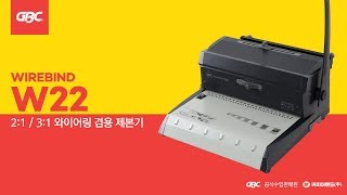 카피어랜드 제본기GBC WireBind W22사용방법 동영상 [upl. by Okoyik]